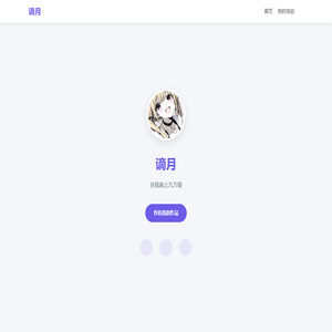 谪月