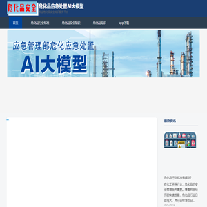 危化品安全-危化品应急处置AI大模型
