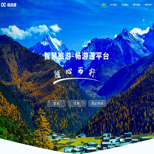 智慧旅游 • 畅游通平台