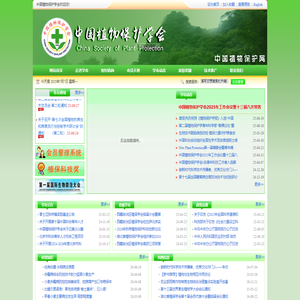 中国植物保护学会