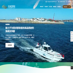 威海创威游艇制造有限公司_钓鱼艇与快艇供应商