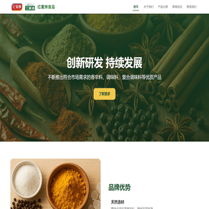 亿麦琳食品有限公司 - 专业香辛料调味料供应商