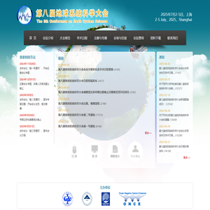 首页 - 第八届地球系统科学大会（CESS 2025）