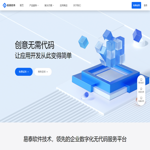 易泰软件技术-领先的无代码平台服务商