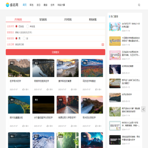 盛名网 | 根据生辰八字起名字_婴儿五行改名_2025蛇宝宝周易取名