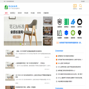家居标准网-家居笔记-致力于家居生活质量提升