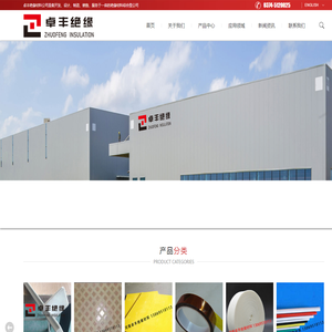河南卓丰绝缘材料有限公司_河南绝缘材料网