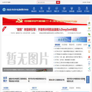 青海省水利水电勘测设计协会-青海省水利水电勘测设计协会