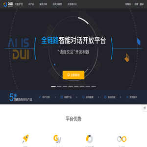 DUI开放平台-全链路智能对话开放平台-思必驰AISpeech