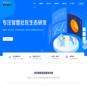 智慧社区、智慧物业