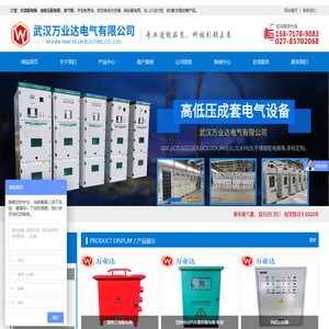 武汉万业达电气有限公司丨高低压配电开关柜厂家丨电气成套设备设计制造厂家