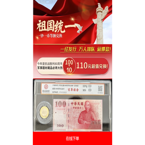 一钞一币-两岸绝版钞币等额兑换