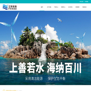 江苏丰海新能源淡化海水发展有限公司