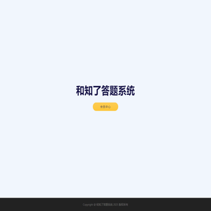 和知了答题系统