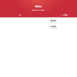 今日新鲜事 - 民生热点综合资讯网站
