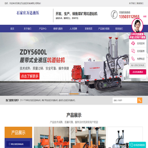 ZYJ-770架柱式液压回转钻机|煤矿用全液压坑道钻机|超低孔位液压坑道钻机|||石家庄万达液压机电有限公司