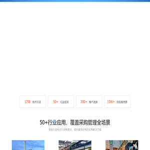 供应商管理，阳光采购管理平台，网上招标系统，招投标管理系统，供应商管理系统，采购管理系统，供应链管理系统，招投标系统，采购协同系统，在线采购管理系统，供应商协同系统，企业电子采购系统，SRM，明信阳光