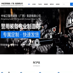 中城卫警用装备（广西）集团有限公司