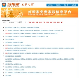 好帮家家政网-免费家政信息平台