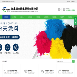 衡水诺丰静电塑粉有限公司