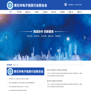 黄石市电子信息行业联合会