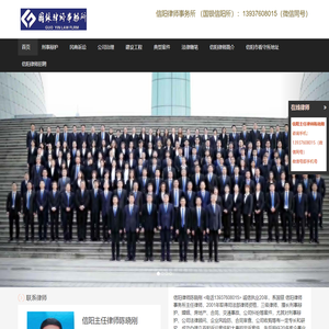 信阳律师       电话13937608015       [信阳律师事务所][信阳婚姻律师]|信阳刑事律师事务所|-信阳刑事辩护律师