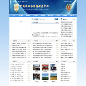 中国农业水问题研究中心