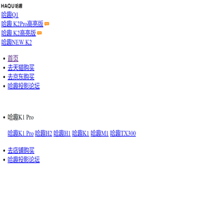 哈趣Q1投影仪_哈趣云台投影仪Q1 - 哈趣官网
