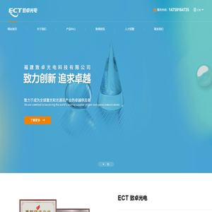 福建致卓光电科技有限公司(ECT)