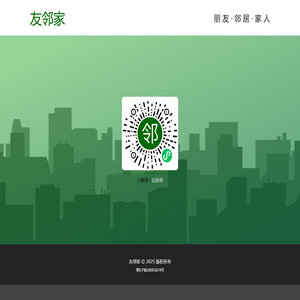 友邻家
