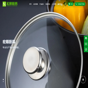 南通宏顺厨具制品公司_创建于一九九三年，中外合资企业。专业生产强化玻璃盖。