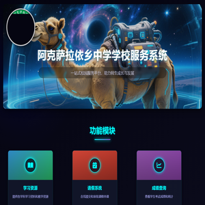 阿克萨拉依乡中学学校服务系统
