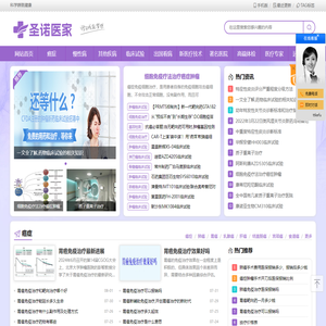 圣诺医家-专业的医疗资讯和健康服务平台