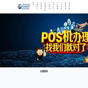 POS机办理_POS机办理官网_POS机在线免费申请领取