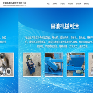 昆明昌驰机械制造有限公司_骨架成型机_离心机_切断机