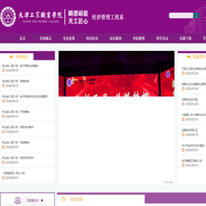 天津工业职业学院_经济管理工程系