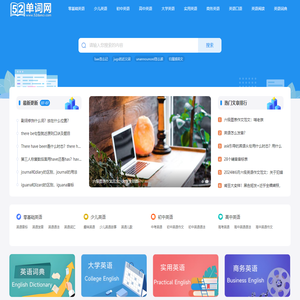 52单词网 - 免费英语学习平台，海量资源助力语言提升