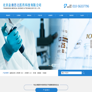 北京益康思达医药科技有限公司--益康思达|北京益康思达|益康思达医药