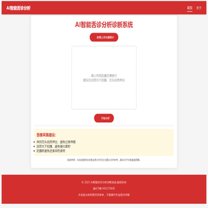 AI智能舌诊分析系统 - 中医AI辅助诊断平台