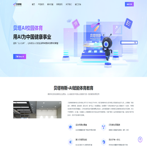 贝塔特斯_校园智慧体育建设,软硬件设施一站式搭建服务商