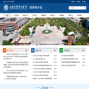 山东外贸职业学院财务审计处