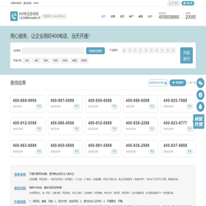 400电话选号网_400电话_400电话申请_400电话办理_www.4000.cn