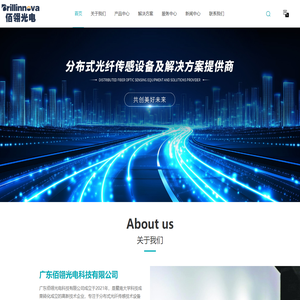 分布式光纤传感设备及解决方案提供商-广东佰翎光电科技有限公司