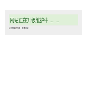 网站正在升级维护中........