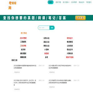 考900-考研考证刷题软件题库_大学课后答案_考试学习资料网