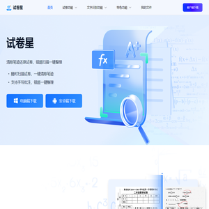 试卷星 - 在线试卷还原 - 去掉试卷中的手写字迹软件