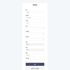 报名 – 招生系统