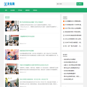 升学考试与家教培训_文名网