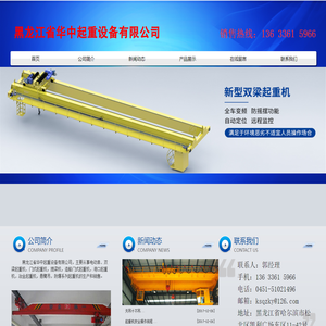 黑龙江省华中起重设备有限公司