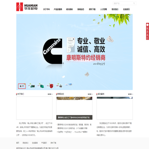 康明斯一级经销商、服务商-华年机电
